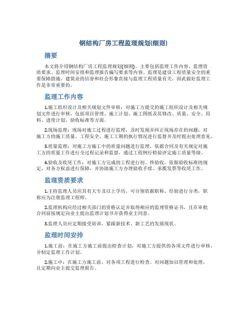 钢结构厂房工程监理规划(细则)