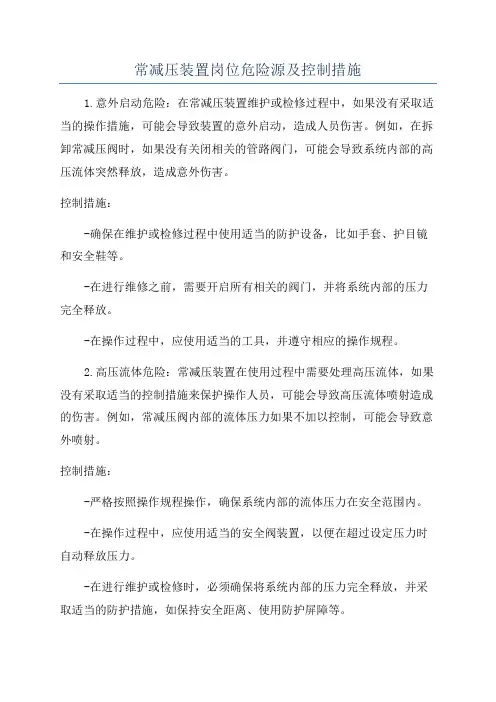 常减压装置岗位危险源及控制措施