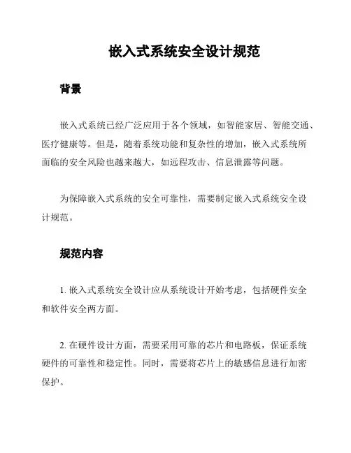 嵌入式系统安全设计规范
