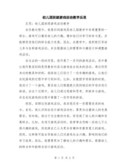 幼儿园班级游戏活动教学反思