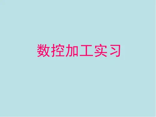 金工实习第7章 数控加工实习