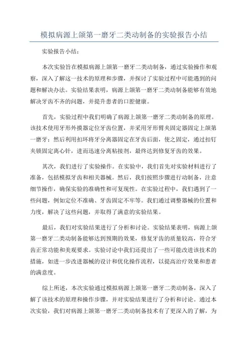 模拟病源上颌第一磨牙二类动制备的实验报告小结
