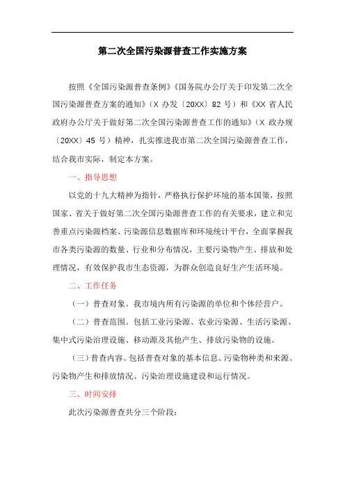 第二次全国污染源普查工作实施方案