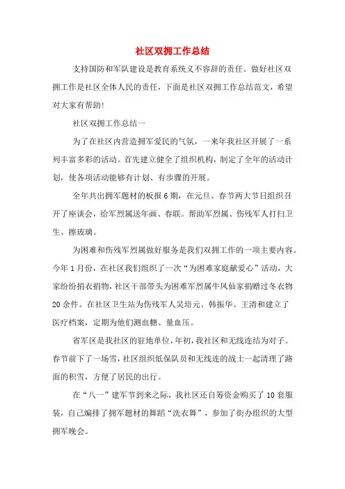 2020年社区双拥工作总结