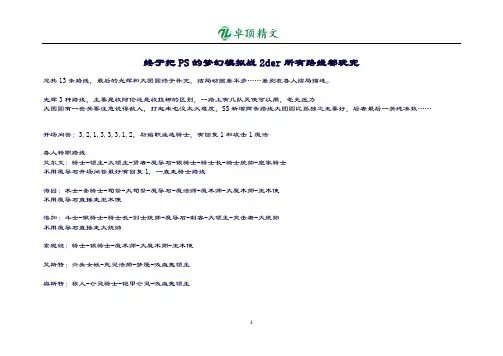 【卓顶精品】PS梦幻模拟战2der攻略.doc