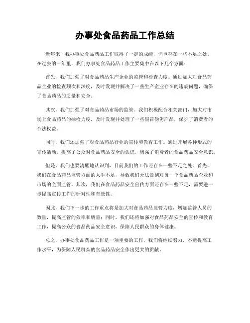 办事处食品药品工作总结