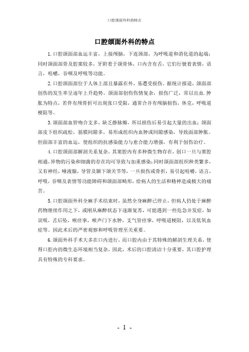 【实用】-口腔颌面外科的特点护理常规