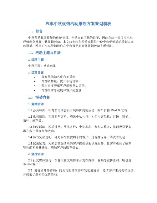 汽车中秋促销活动策划方案策划模板