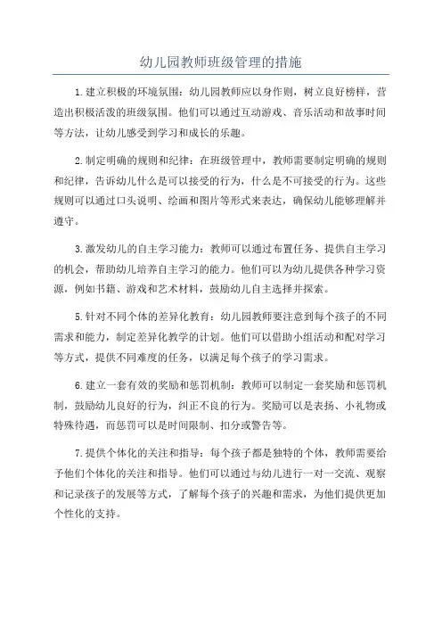 幼儿园教师班级管理的措施