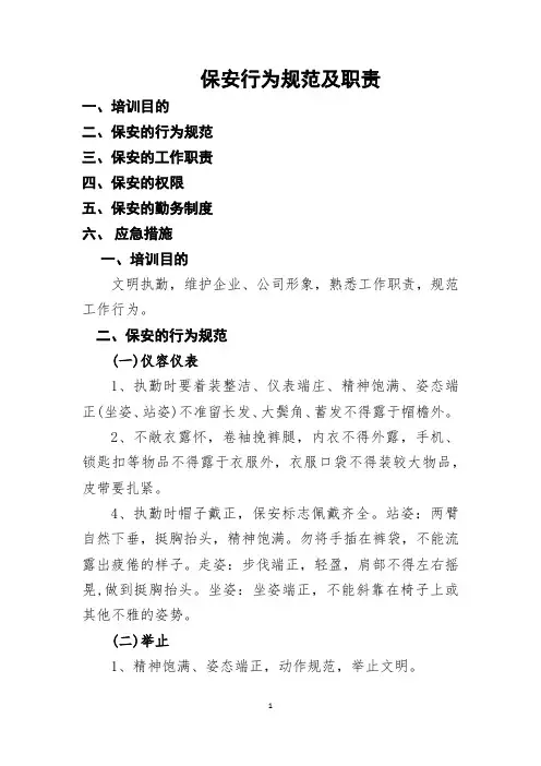 保安行为规范及职责