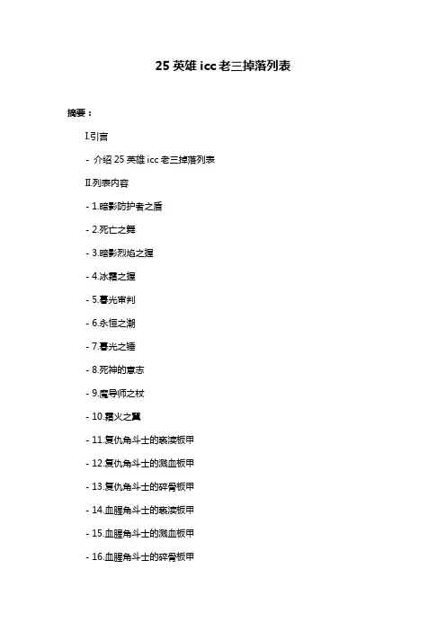 25英雄icc老三掉落列表