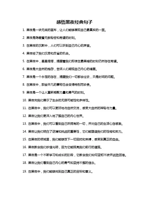 感悟黑夜经典句子
