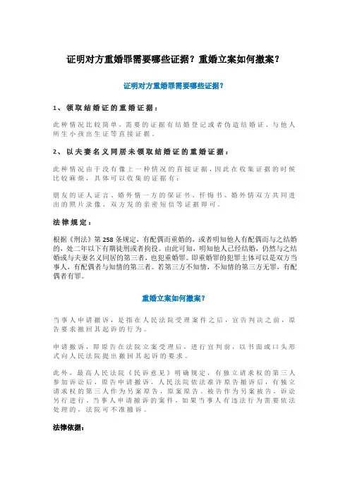 证明对方重婚罪需要哪些证据