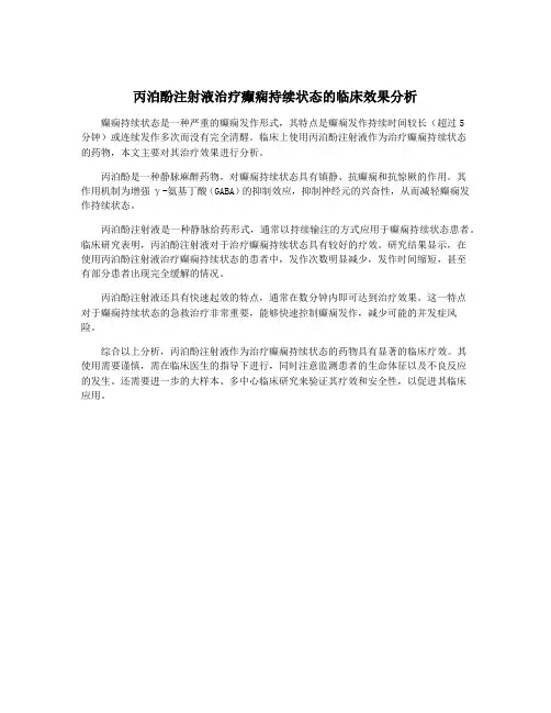 丙泊酚注射液治疗癫痫持续状态的临床效果分析