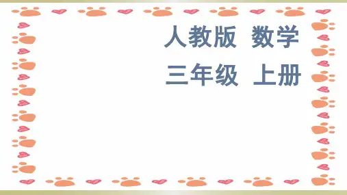 人教版数学三年级上册全册说课课件