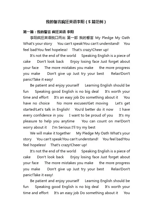 我的誓言疯狂英语李阳（5篇范例）