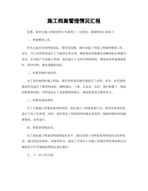施工档案管理情况汇报