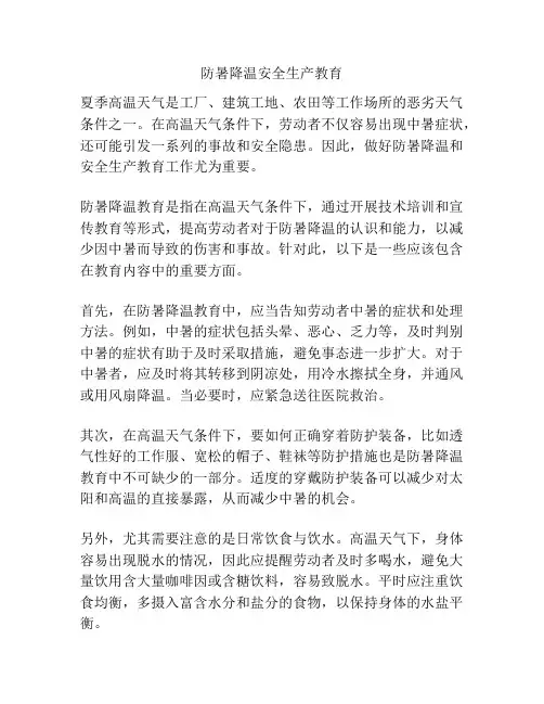 防暑降温安全生产教育