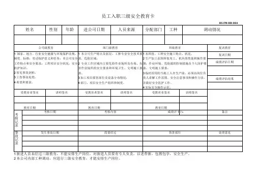 新员工三级安全教育卡1