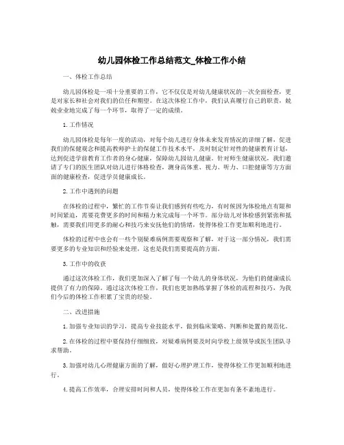 幼儿园体检工作总结范文_体检工作小结