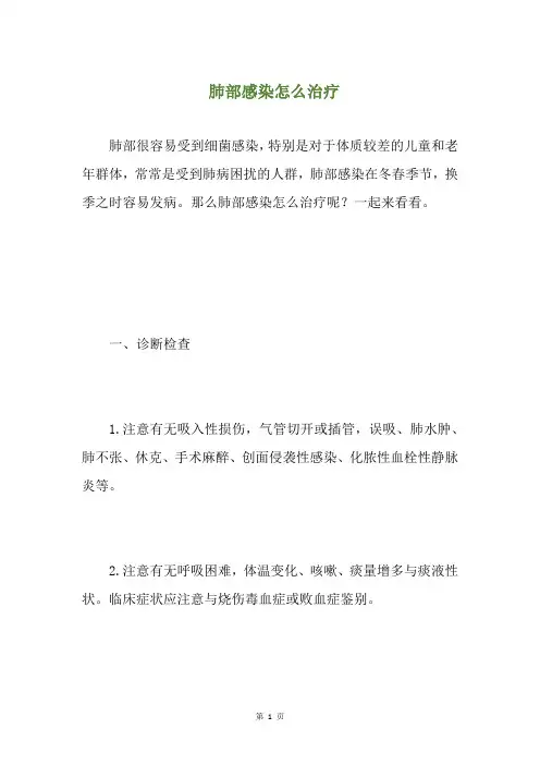 肺部感染怎么治疗(养生小贴士)