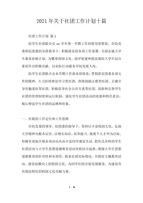 2021年关于社团工作计划十篇