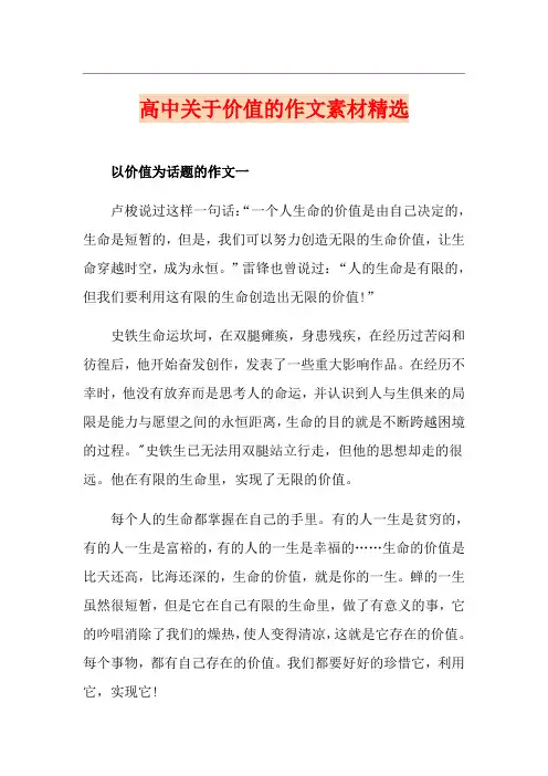 高中关于价值的作文素材精选