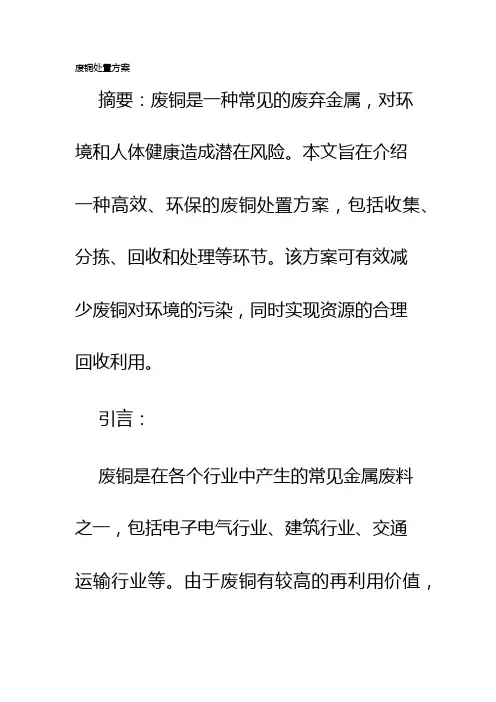 废铜处置方案