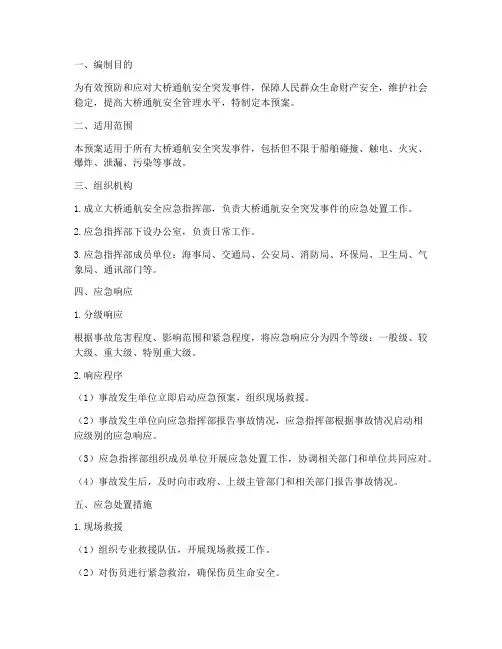 大桥通航安全应急预案