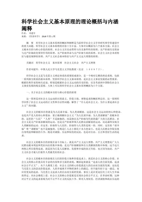 科学社会主义基本原理的理论概括与内涵阐释