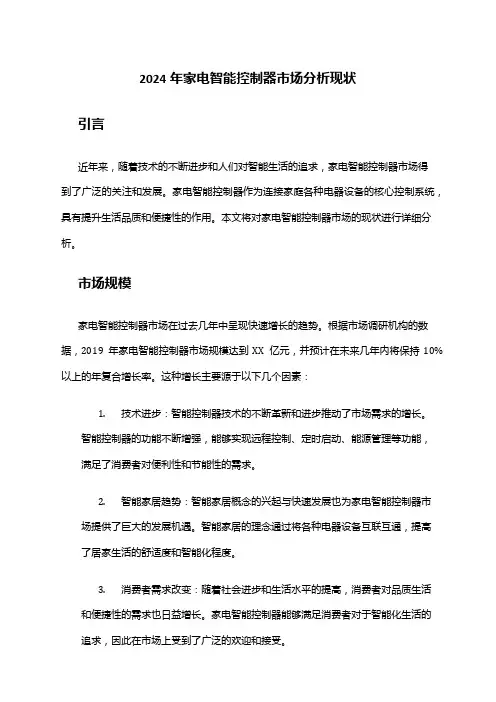 2024年家电智能控制器市场分析现状