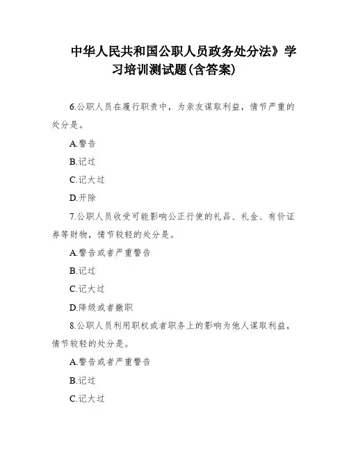 中华人民共和国公职人员政务处分法》学习培训测试题(含答案)