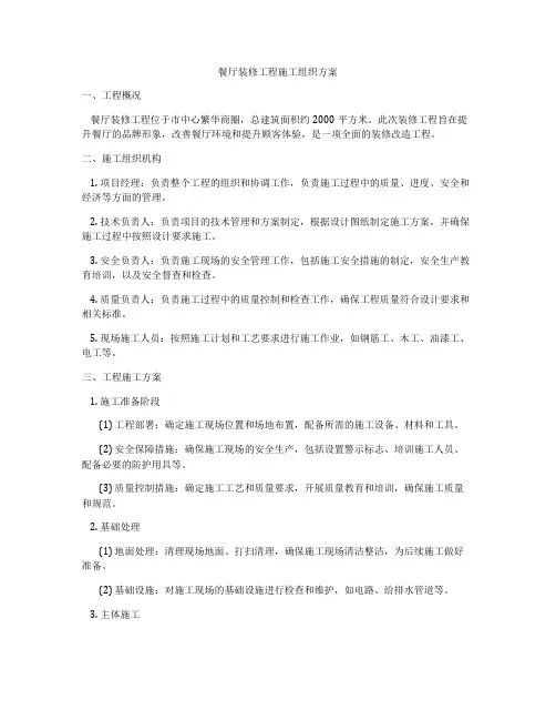 餐厅装修工程施工组织方案