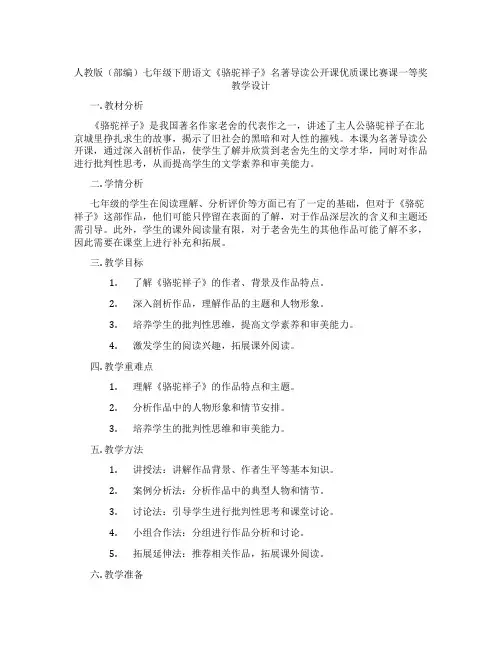 人教版(部编)七年级下册语文《骆驼祥子》名著导读公开课优质课比赛课一等奖教学设计