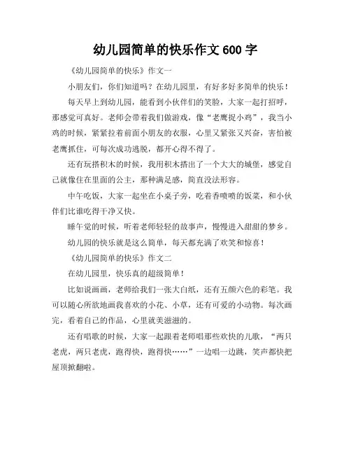幼儿园简单的快乐作文600字