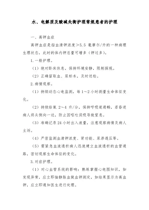 水、电解质及酸碱失衡护理常规患者的护理