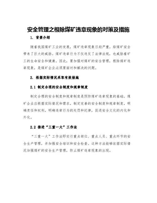 安全管理之根除煤矿违章现象的对策及措施