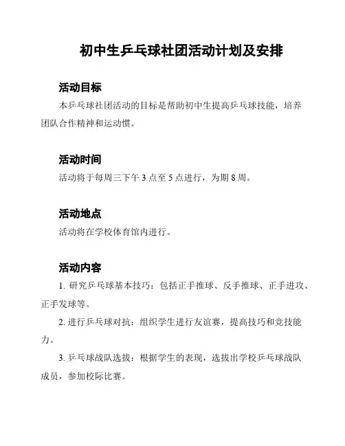 初中生乒乓球社团活动计划及安排