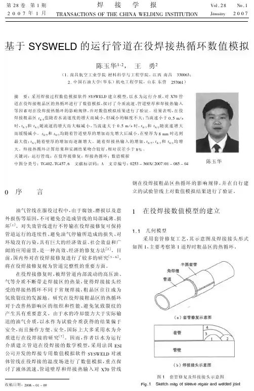 基于SYSWELD的运行管道在役焊接热循环数值模拟
