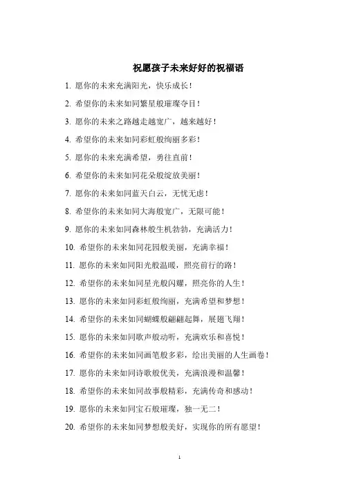 祝愿孩子未来好好的祝福语