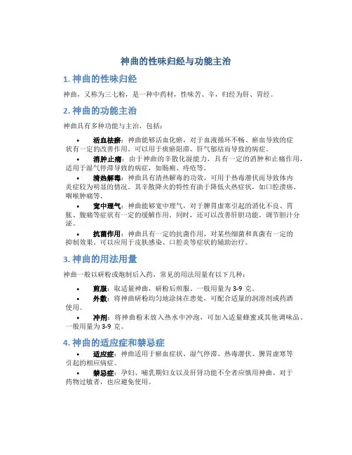 神曲的性味归经与功能主治