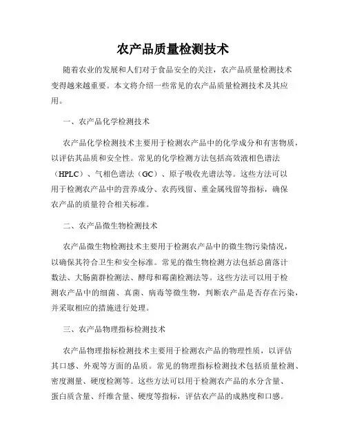 农产品质量检测技术