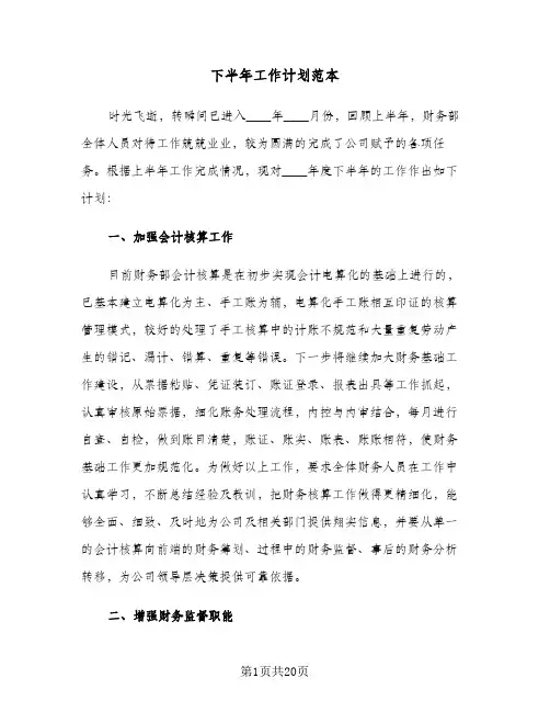 2024年下半年工作计划范本（八篇）