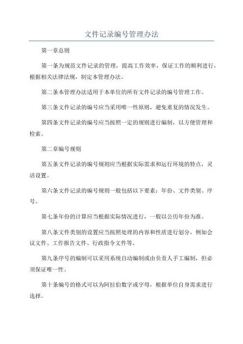 文件记录编号管理办法
