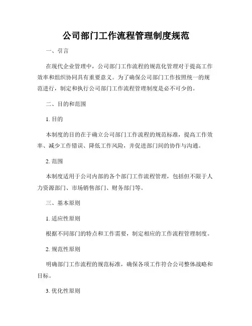 公司部门工作流程管理制度规范