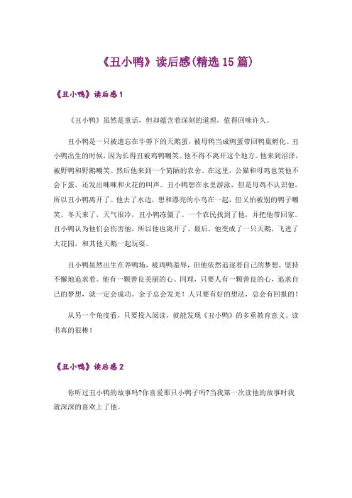 《丑小鸭》读后感(精选15篇)