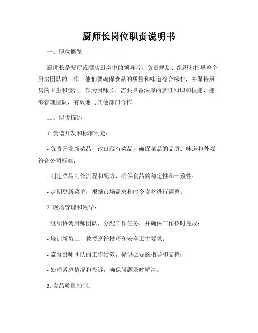 厨师长岗位职责说明书