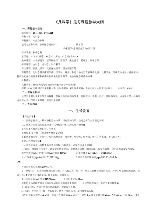 《儿科学》见习课程教学大纲