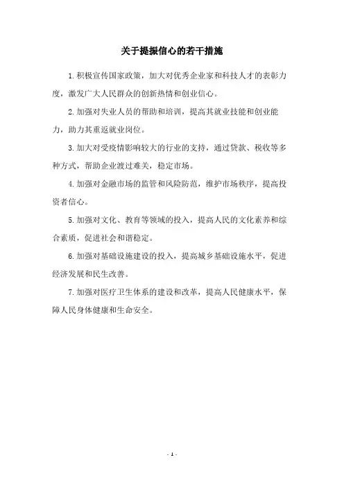 关于提振信心的若干措施