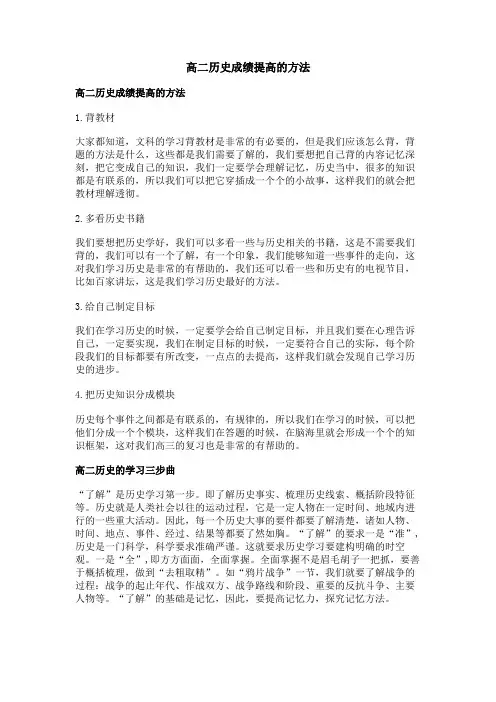 高二历史成绩提高的方法